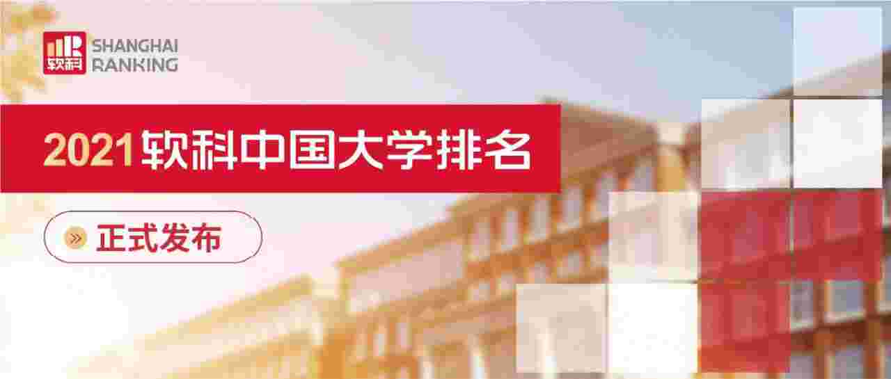 2021软科中国大学排名——师范类TOP40