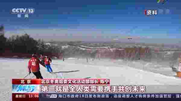 “一起向未来”北京冬奥会的口号有哪些含义呢？