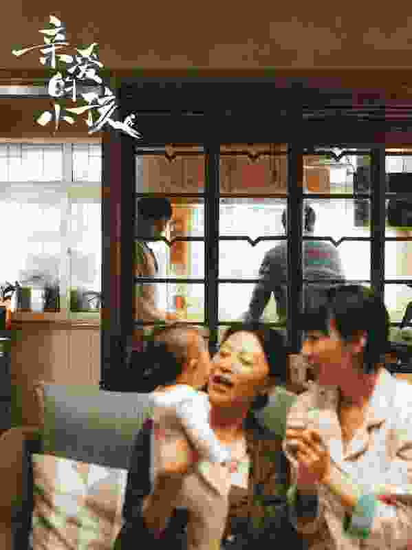 《亲爱的小孩》剧名背后有什么深意 大结局伏笔是什么意思