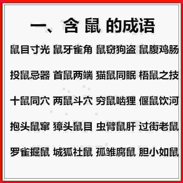 最全12生肖成语归类，原来成语还可以这样记忆