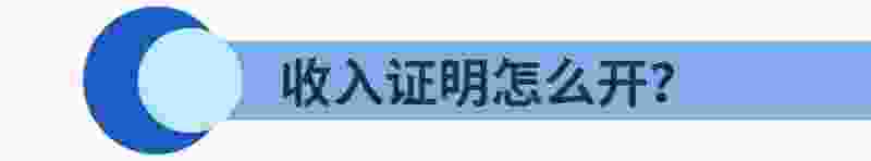 买房收入证明是税前的收入吗 收入证明有什么用