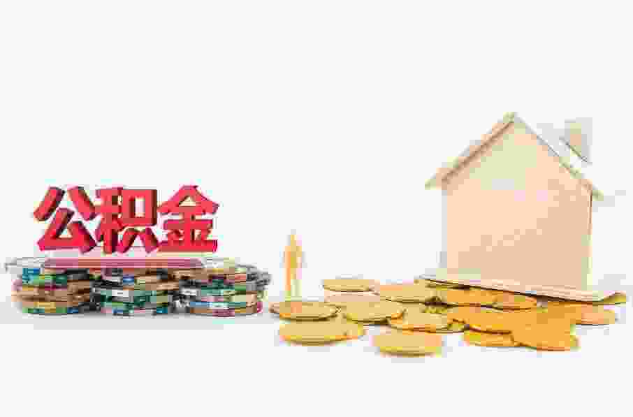 辞职后公司没封存公积金账户能提取吗 规则是怎样的？