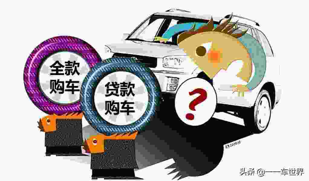 买车无息贷款真的无息吗 别开心太早