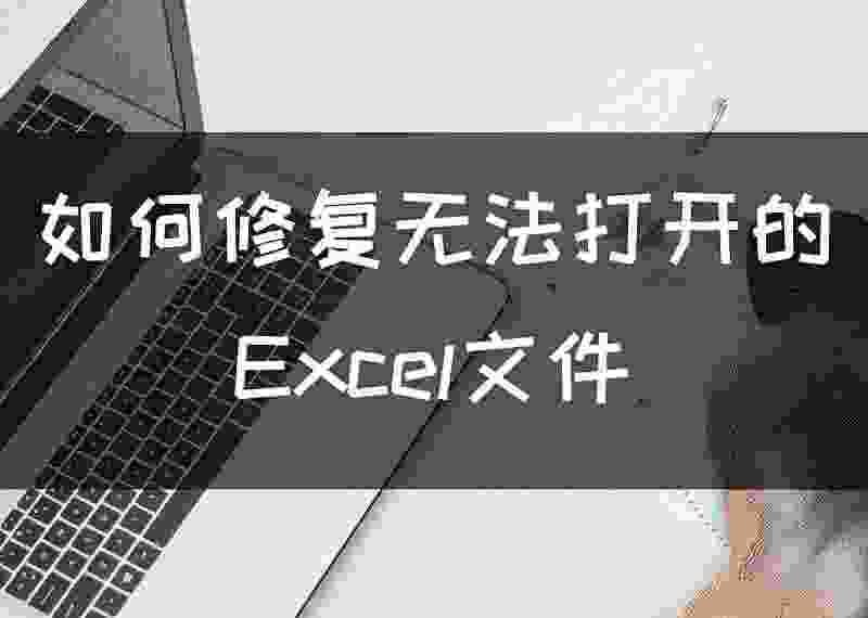 excel打不开的原因及解决方法