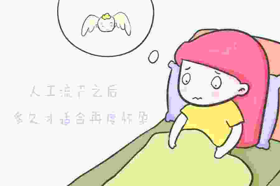 做完人流多久可以怀孕(无痛人流后还能再怀孕吗)