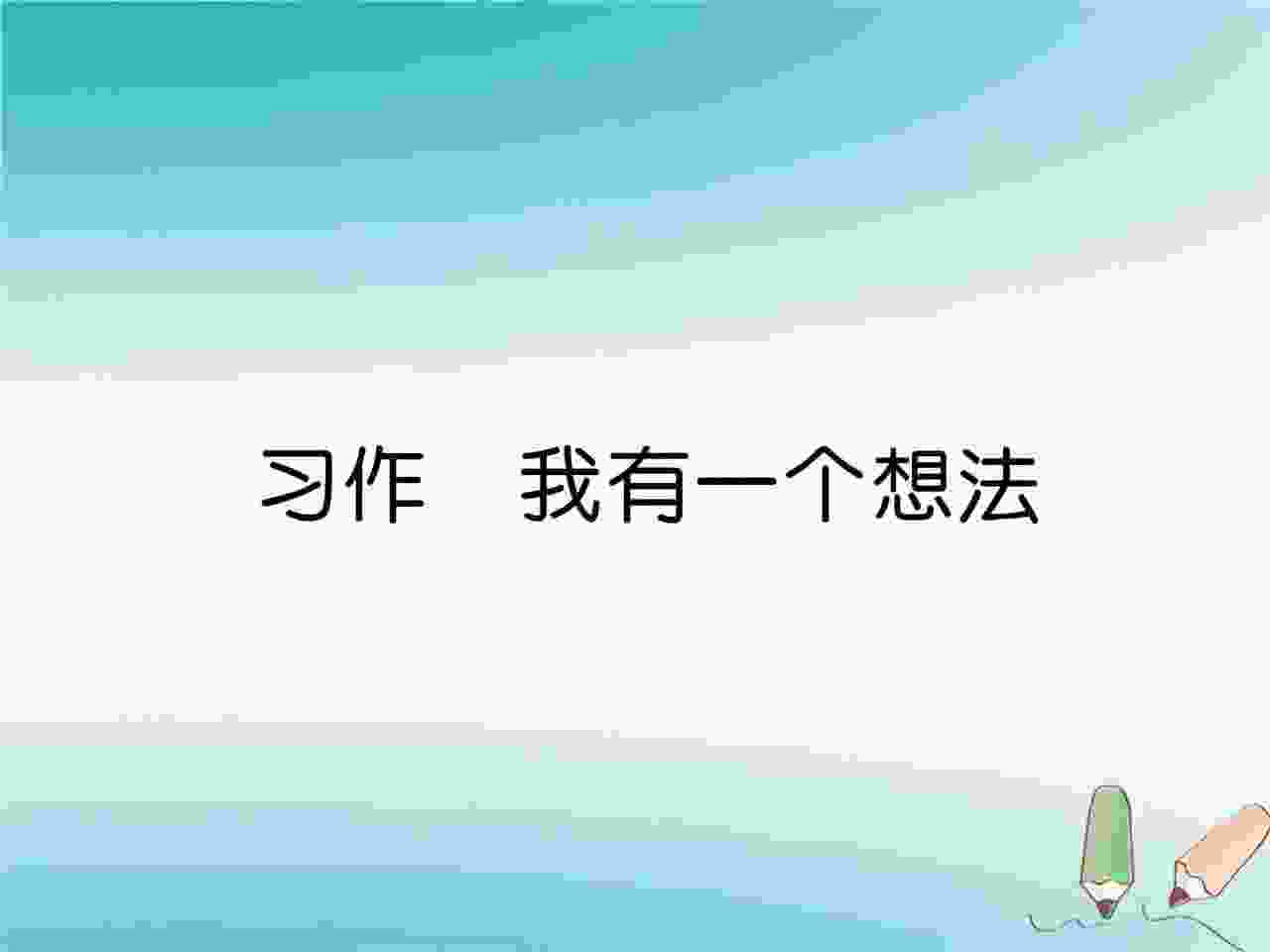 三年级300个作文我有个想法