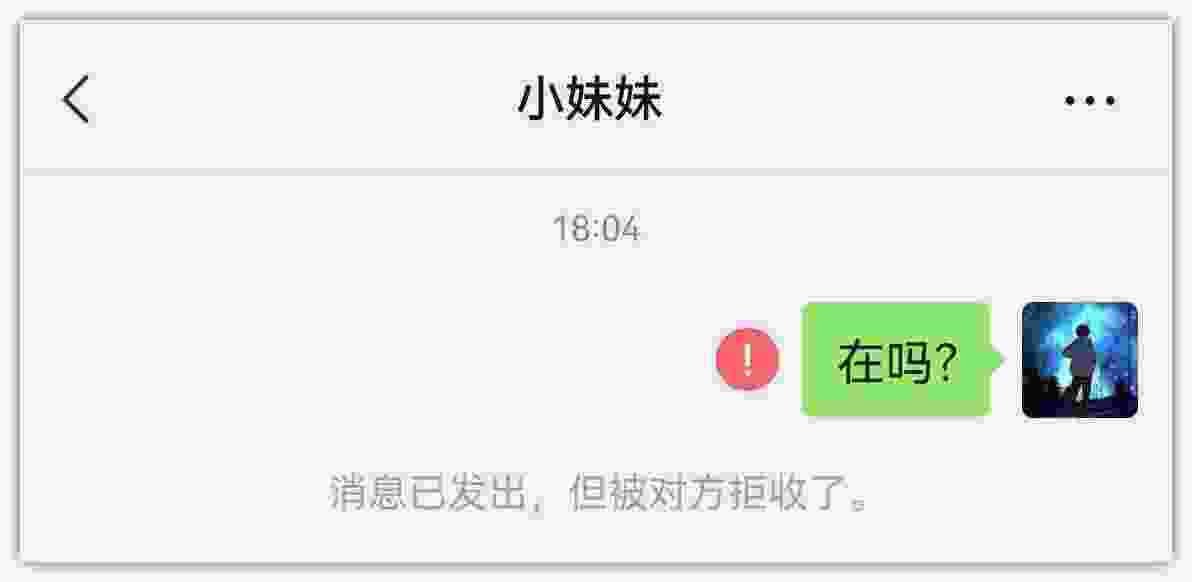 微信消息已发出但被对方拒收了
