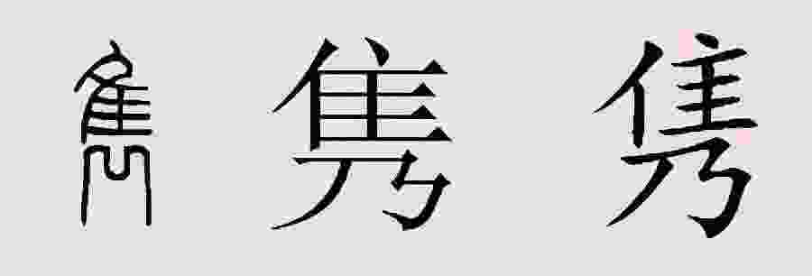 隽怎么读拼音（隽是什么意思及人名读jun还是juan）