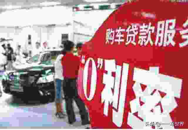 买车无息贷款真的无息吗 别开心太早