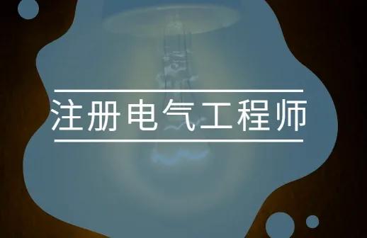 注册电气工程师有多难考？注册电气工程师报考条件及科目
