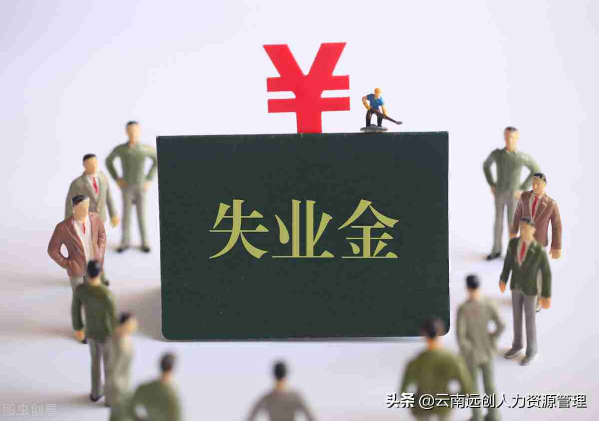 不领失业金有好处吗(领了之后影响养老金吗)