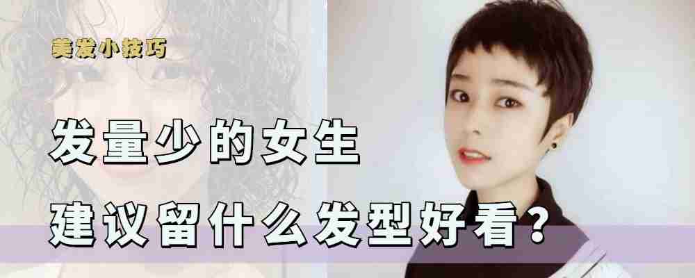头发少适合什么发型 发量少的女生适合什么发型 头发少适合什么发型 发量少的女生适合什么发型