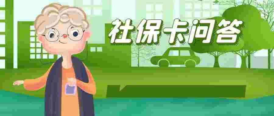 社保卡更换银行对社保有没有影响(社保卡换银行怎么办理) 社保卡更换银行对社保有没有影响(社保卡换银行怎么办理)