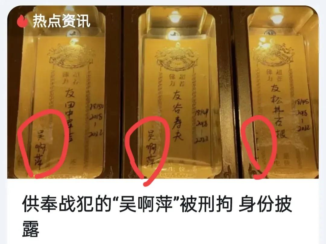 吴啊萍找到了（供奉日军战犯牌位，已被刑拘）