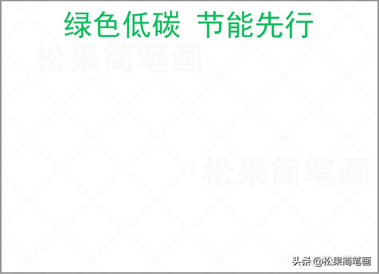 选择低碳环保手抄报(低碳环保手抄报)内容