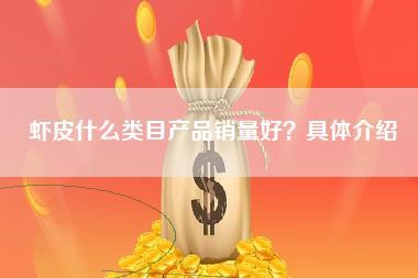 虾皮什么类目产品销量好？具体介绍