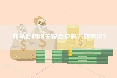 亚马逊购物关税会退吗?如何退? 亚马逊购物关税会退吗?如何退?