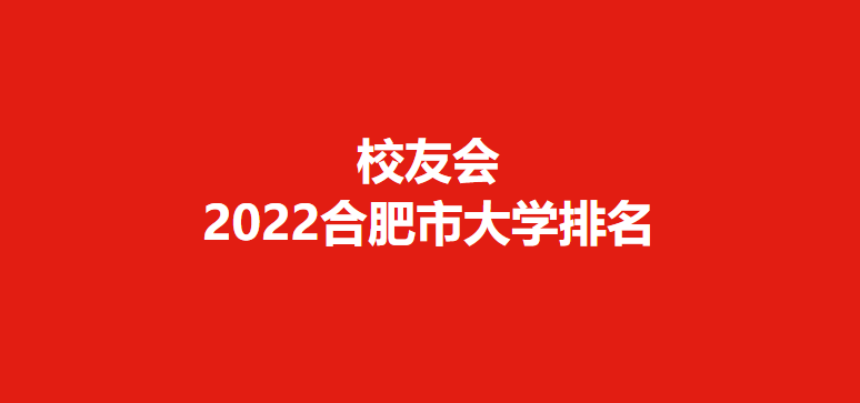 合肥好的大学排名(合肥的大学排名一览表) 合肥好的大学排名(合肥的大学排名一览表)