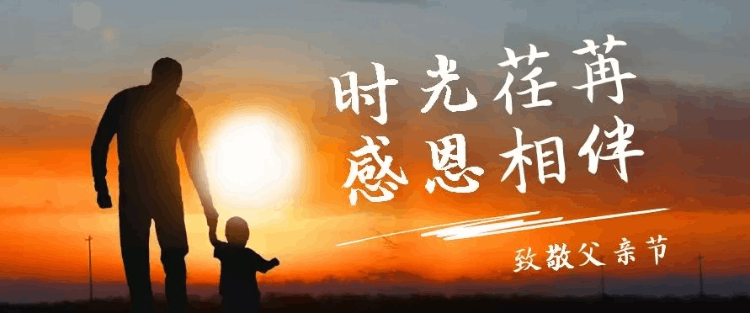父亲节祝福语大全(父亲节祝福短语)