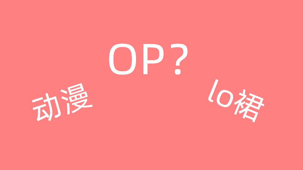 网络用语op是什么意思，三种含义(二次元动漫/lol游戏/原神)