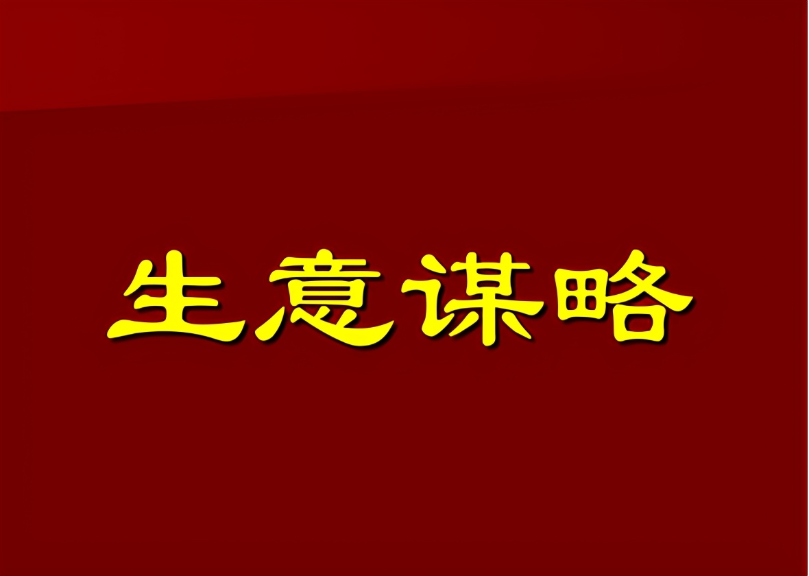 生意如何做(大生意是怎么做起来的)