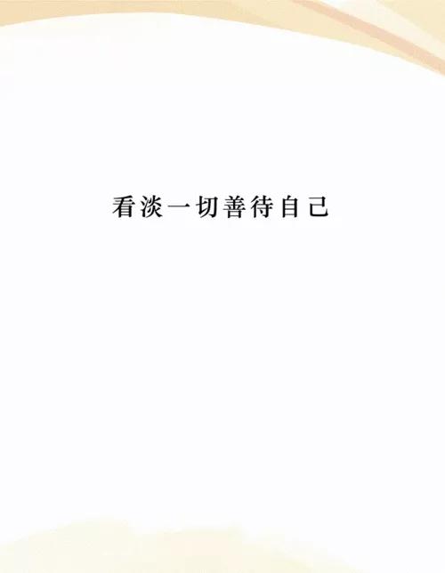 看淡一切的个性签名