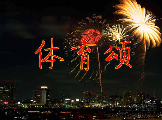 体育颂的作者(体育颂作者是谁)