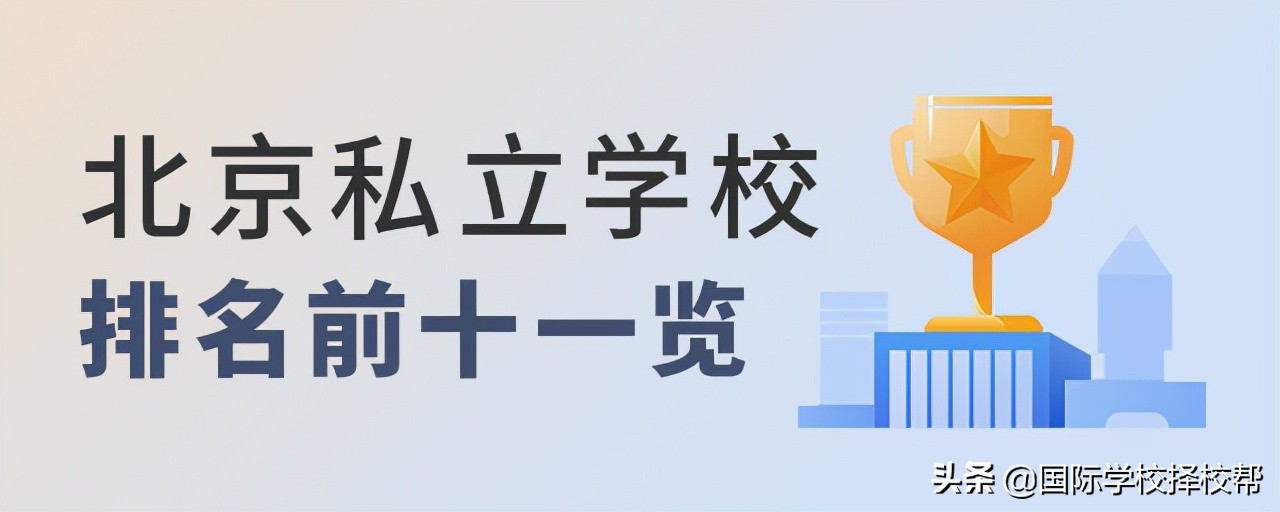 北京私立国际学校排名前十有哪些(北京TOP1私立国际学校221最新学费汇总)