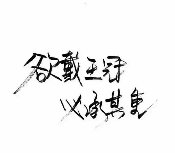 带刺高冷短句(活出自己的霸道句子)