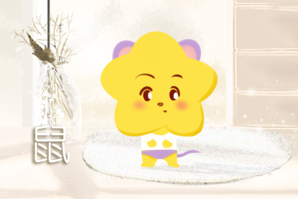 1996年属鼠的男人对待感情花心吗 和什么属相最配