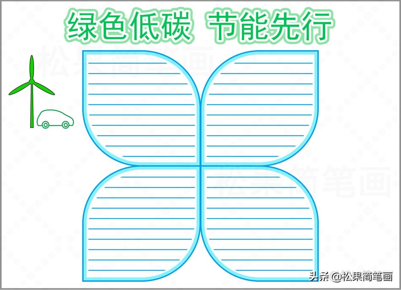 选择低碳环保手抄报(低碳环保手抄报)内容