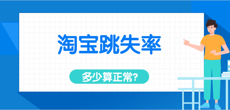 跳失率高的话对店铺有什么影响（跳失率越高越好吗）