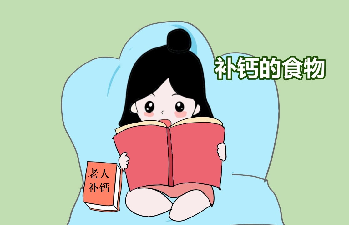 老年人常见的三个问题可能是缺钙的表现，经常吃三种食物可以补钙