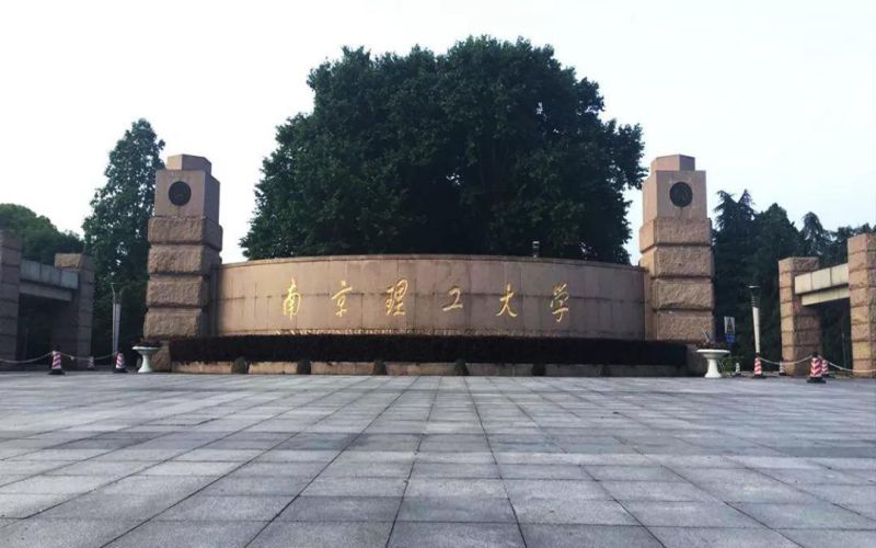 南京理工大学排名(南京理工大学什么档次)