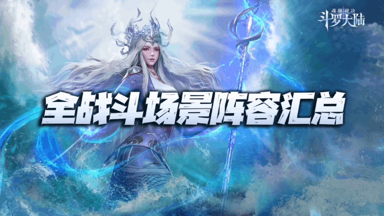 斗罗大陆魂师对决阵容推荐(全网最完整的阵容大全)
