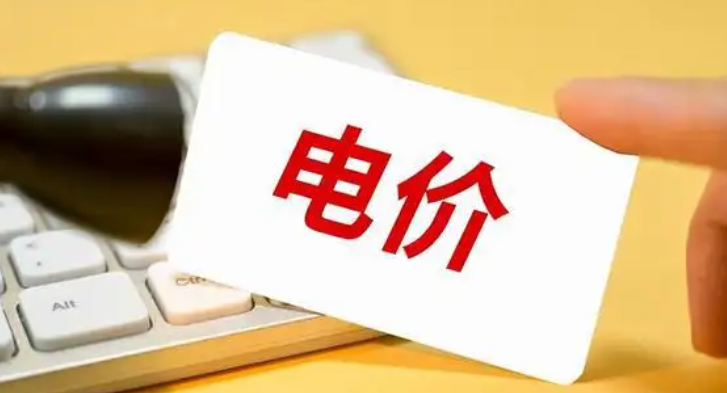 家庭用电阶梯收费标准（2022年农村电价缴费标准）