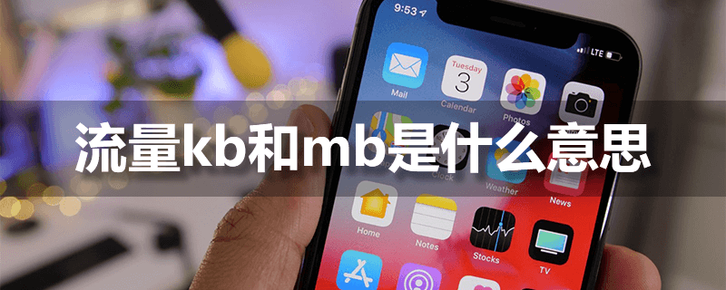 kb大还是mb大（流量kb和mb是什么意思）