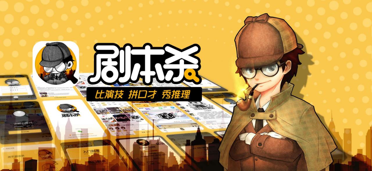 剧本杀是什么(角色扮演推理游戏)