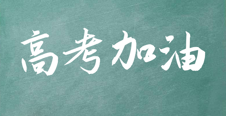 高考朋友圈说(2021年高考朋友圈发什么)