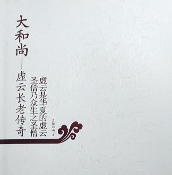 虚云老和尚转世成谁?谁转世了释虚云长老?