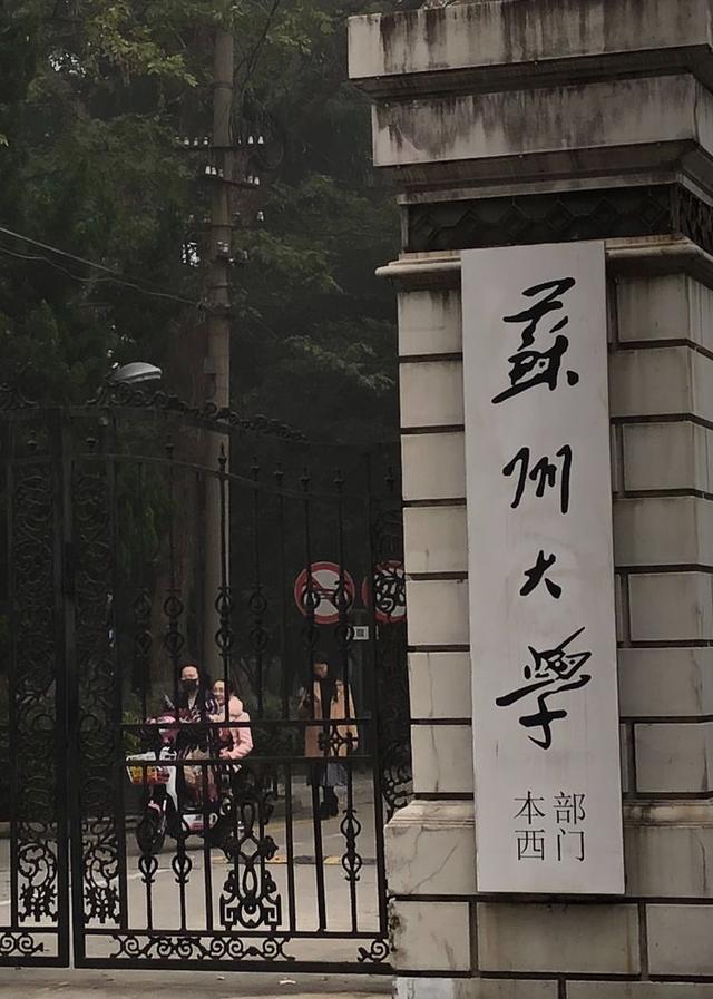 苏州的大学(苏州的大学排名)