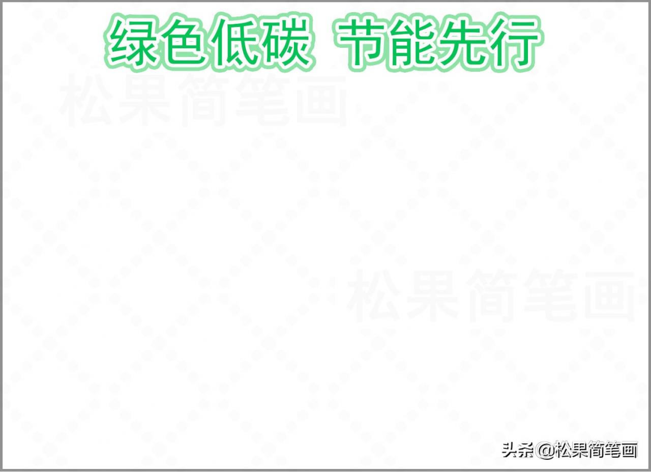 选择低碳环保手抄报(低碳环保手抄报)内容