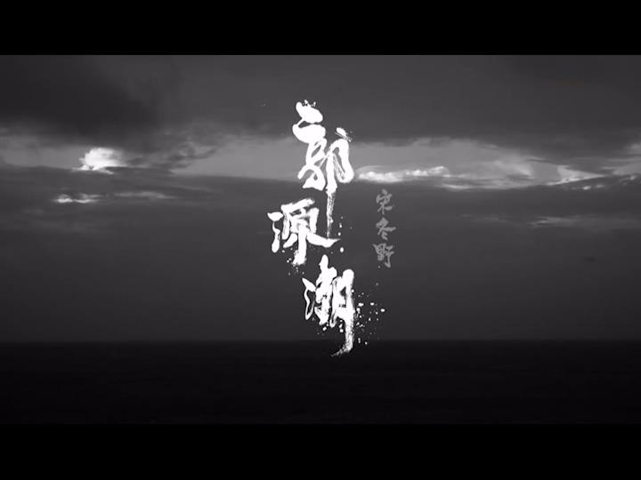 郭源潮歌曲简介(郭源潮歌词)