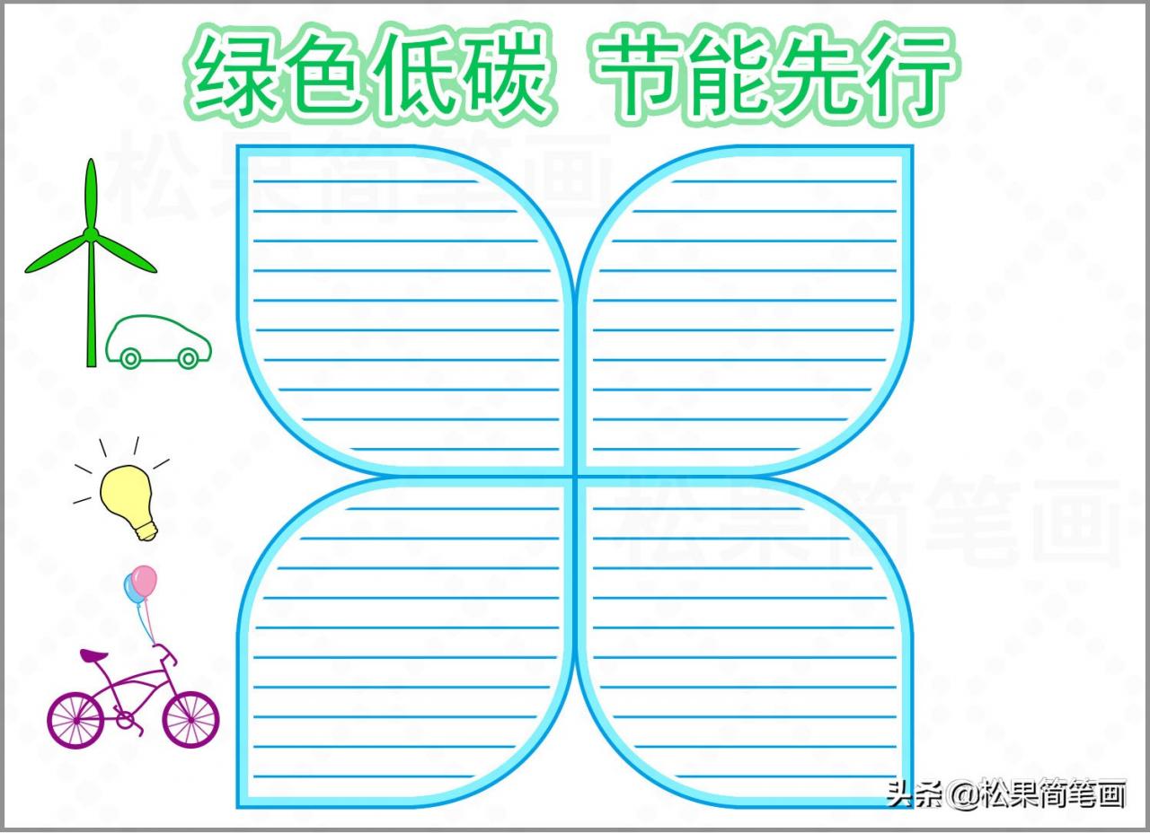 选择低碳环保手抄报(低碳环保手抄报)内容
