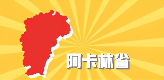 阿卡林省（江西为何被称为阿卡林省）