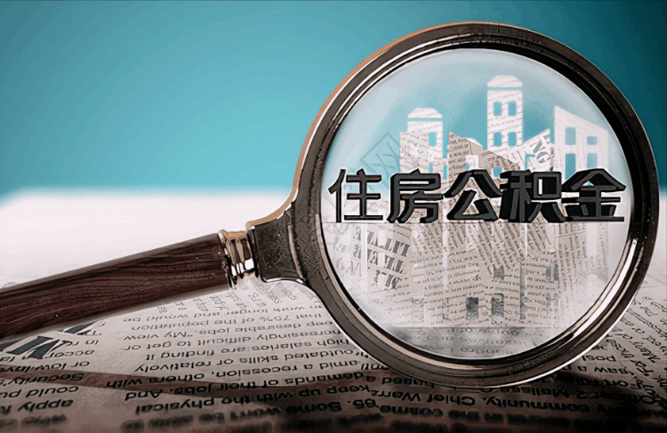 公积金怎么提取出来（住房公积金提取方法）