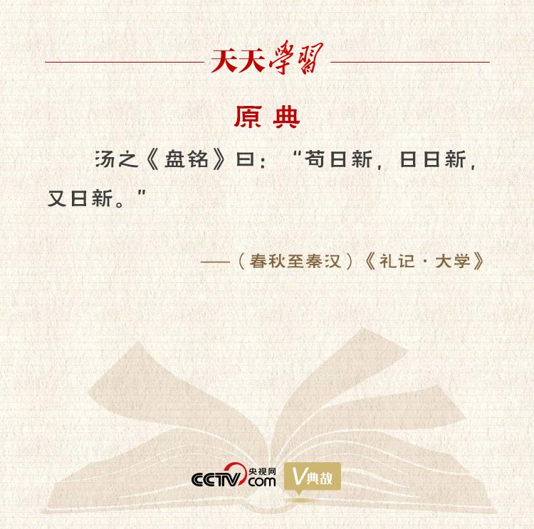 苟日新日日新又日新的意思是什么？