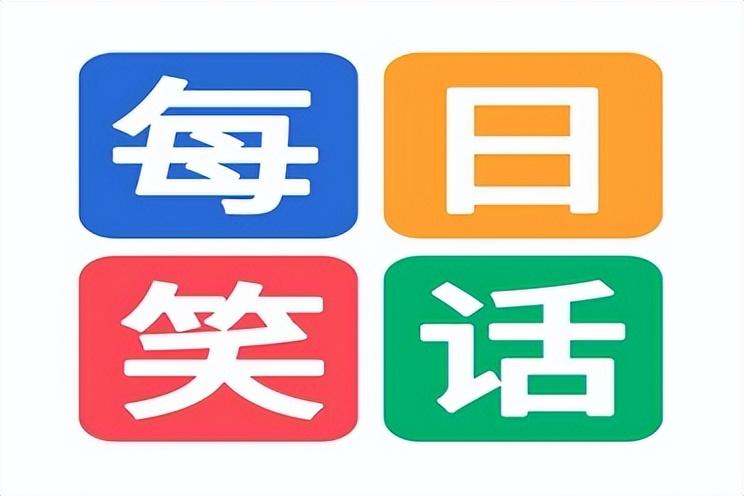 25个笑到抽筋的短笑话（爆笑简短笑话大全）