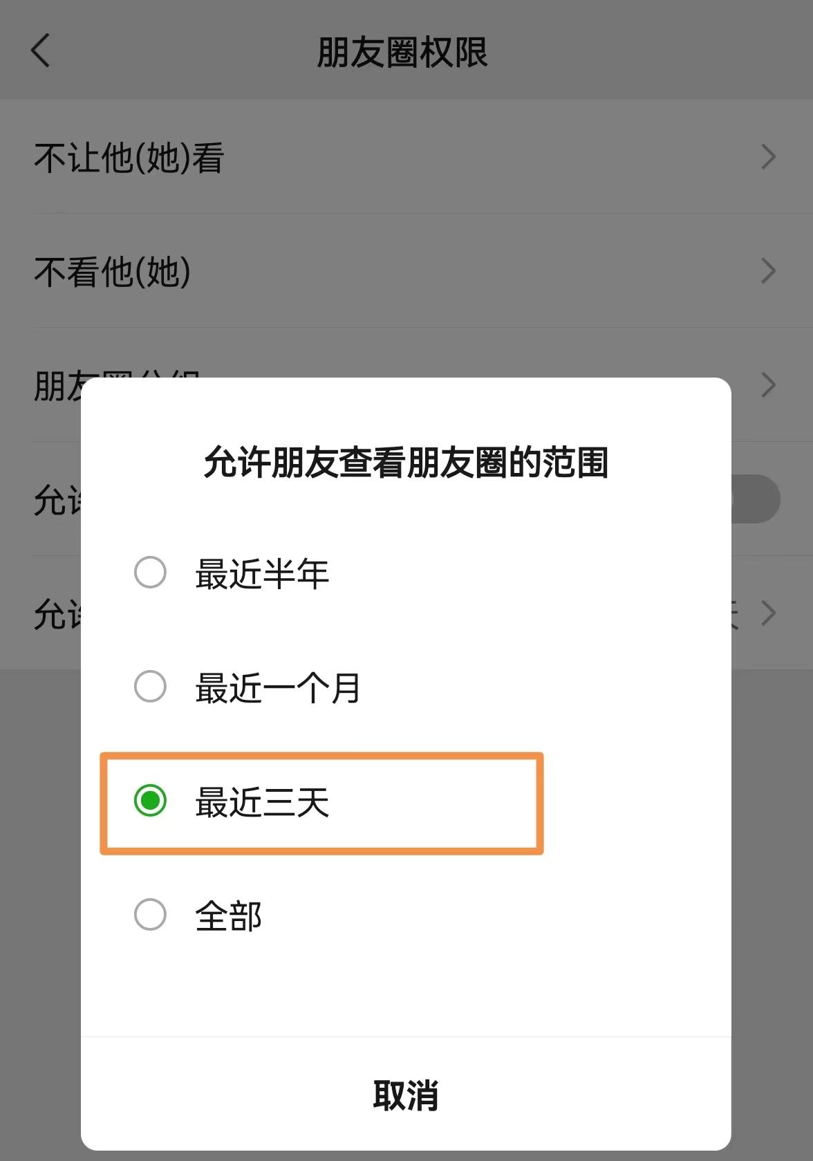 微信朋友圈设置三天可见怎么设置（微信怎么设置朋友圈三天可见）