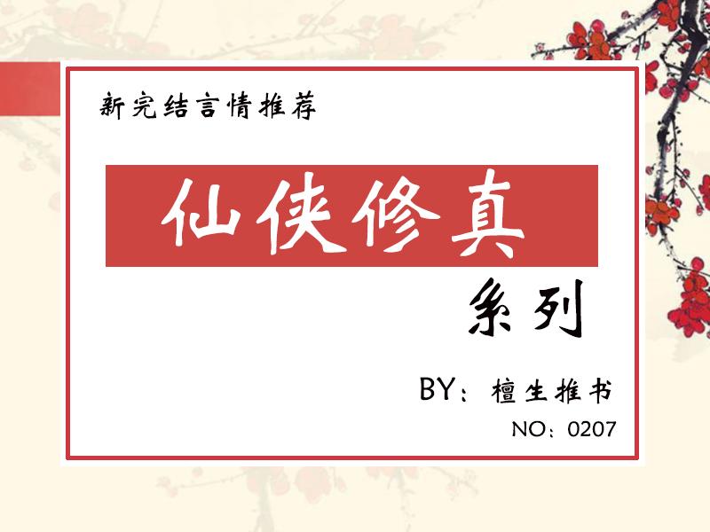 好看的仙侠小说推荐完本(好看的仙侠小说女生版)